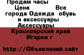 Продам часы Montblanc › Цена ­ 70 000 - Все города Одежда, обувь и аксессуары » Аксессуары   . Красноярский край,Игарка г.